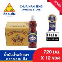ราคา ฉั่วฮะเส็ง น้ำมันน้ำพริกเผา 720 มล. (ยกลัง 12 ขวด) (26188685351)