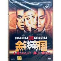 ราคา DVD ปกสวม : I Corrupt All Cops (2009) คนคมเฉือนคมคน " เฉินอี้ซิ่น, หวงชิวเซิน " (11320200977)