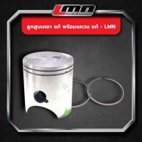 ราคา LMN-ลูกสูบเคอา แท้ พร้อมแหวน แท้ (15049437417)