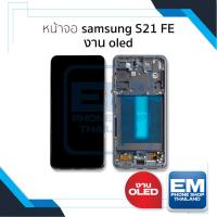 ราคา อะไหล่หน้าจอใช้สำหรับ Samsung S21 FE งาน OLED (สแกนนิ้วหน้าจอได้) จอSamsung จอซัมซุง จอมือถือ จอโทรศัพท์ อะไหล่หน้าจอ (25635543824)