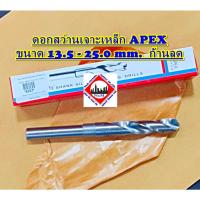 ราคา ดอกสว่านเจาะเหล็ก APEX ขนาด 13.5 - 25.0 mm. ก้านลด (27090459661)