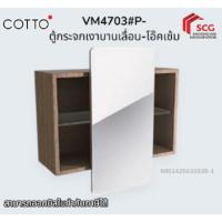 ราคา COTTOตู้กระจกเงาบานเลื่อน-โอ๊คเข้ม VM4703#P (56107043890)