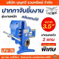 ราคา LACROC ปากกาจับชิ้นงาน ปากนกแก้ว ขนาด3.5นิ้ว รุ่น LPV-75 แบบ2แกน สลับแกนได้ รุ่นงาหนนัก ชนิดเหล็กหล่อพิเศษ ปากกาจับเหล็ก (52405686149)