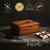 ราคา กล่องใส่ทิชชู่ไม้ฉำฉา สั้น รูรี ขนาด 5x5.5 นิ้ว – มินิมอล เรียบง่าย สไตล์เกาหลี L1605 (52705030357)