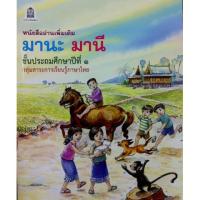 ราคา หนังสืออ่าน เพิ่มเติม มานะ มานี ป.1 (5621311863)