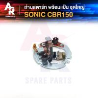 ราคา ถ่านสตาร์ท ถ่านไดสตาร์ท พร้อมแป้น HONDA - SONIC CBR150 ชุดแปรงถ่าน โซนิค CBR150 1ชุด (9349844850)