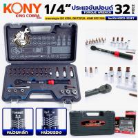 ราคา KONY ประแจขันปอนด์ 1/4" แรงบิด 5-25Nm ด้ามขันปอนด์ 32ตัว/ชุด ซีรี่ส์ KING COBRA No.KN-KB02-32SET (55954465245)
