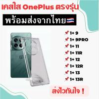 ราคา เคสใส OnePlus TPU กันกระแทก OnePlus11 11R OnePlus12 12R OnePlus13 OnePlus13R (42573941919)