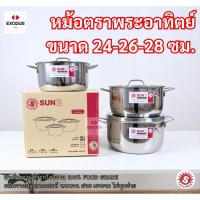 ราคา SUN ชุดหม้อสแตนเลส ชุดหม้อหุงต้ม 24-26-28 ซม. ตราพระอาทิตย์ (51256301231)