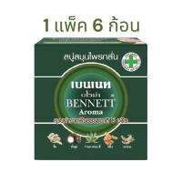 ราคา [ 1 แพ็ค ] BENNETT Aroma Soap สบู่สมุนไพรกลั่น เบนเนท สูตรอโรม่า 160g. อโร่มา เบนเนท เบนเนทอโรม่า สบู่สมุนไพรกลั่น (25928465621)