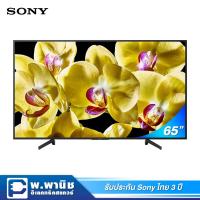 ราคา Sony LED ขนาด 65 นิ้ว 4K HDR แบบ Android TV รุ่น KD-65X8000G (6724421880)