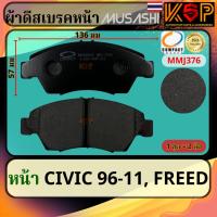 ราคา Musashi ผ้าดีสเบรคหน้า Honda Civic EK ES 1996-2005, Honda Civic FD 2006-2011 (1.8), Honda Freed (26307895410)