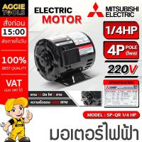 ราคา MITSUBISHI มอเตอร์ ไฟฟ้า รุ่น SP-QR 1/4HP 4P 220V (ไฟ2สาย) MOTOR มอเตอร์ไฟฟ้า (43627724618)