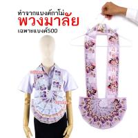 ราคา พวงมาลัยหมอลำ ทำจากแบงค์กาโม่ แบบครึ่งวงหนึ่งชาย เฉพาะแบงค์ห้าร้อย พวงมาลัยนักร้อง พวงมาลัยเงิน (21921537718)