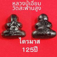 ราคา พระปิดตาหลวงปู่เอี่ยมวัดสะพานสูงรุ่นไตรมาส 125 ปีพ.ศ 2564เป็นพระเนื้อผงจุ่มรัก (29019152474)