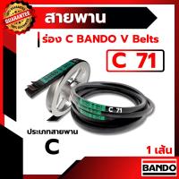 ราคา สายพาน แบนโด C71 - 1 เส้น สายพาน ร่อง วี BANDO V Belts (5944263819)