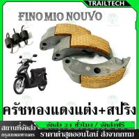 ราคา TrailTech ⚡ครัชทองแดง 3 ก้อน มีโอ รุ่น MIO FINO NOUVO/NOUVO-MX SCOOPY คลัชก้อนแต่ง เกรดAA สินค้าดีมีคุณภาพ (55857388812)