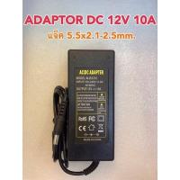 ราคา Adaptor DC 12V 10A แจ็คขอบนอก5.5mm. ขอบใน2.1-2.5mm. (27642597023)