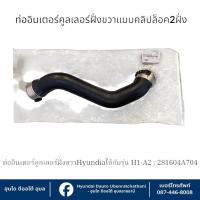 ราคา ท่อหล่อเย็นชุดอินเตอร์คูลเลอร์(ฝั่งขวาแบบคลิปล็อคทั้ง2ฝั่ง) Hyundai ใช้กับรุ่น H-1(A2) : 281604A704 (28083001774)