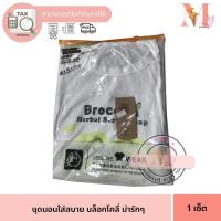 ราคา บล็อคโคลี่ ชุดนอน บล็อคโคลี่ BroccoIi กางเกง+เสื้อ ใส่สบาย ผ้านิ่ม ลายน่ารัก ฟรีไซร์ สินค้าพร้อมส่งค่า (26765494557)