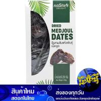 ราคา อินทผลัมแห้ง พันธุ์เม็ดจูล 250 กรัม เนเจอร์ส ดีไลท์ Nature Delight Dried Dates Medjool Variety (23308726141)