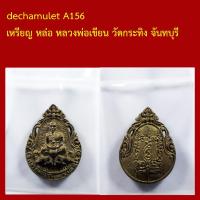 ราคา dechamulet A156 เหรียญ หล่อ หลวงพ่อเขียน วัดกระทิง จันทบุรี (47855920663)