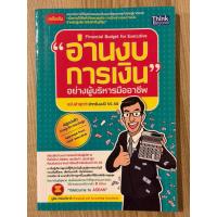ราคา อ่านงบการเงินอย่างผู้บริหารมืออาชีพ (มือสอง) (27181165840)