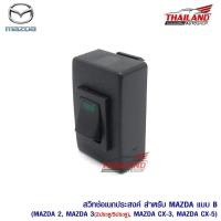 ราคา สวิตช์อเนกประสงค์ สำหรับ Mazda แบบ B ตรงรุ่น สำหรับ Mazda 2 / Mazda 3 (2ประตู/5ประตู) / CX-3 / CX-5 (1715120346)