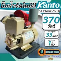 ราคา มน้ำอัตโนมัติ Kanto ปั้รุ่น KT-PS150-AUTO ปั้มน้ำ ปั๊มน้ำอัตโนมัติ ปั๊มออโต้ 370วัตต์ ปั๊มauto (22842853991)