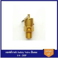 ราคา [ราคาถูก]⚙️ เซฟตี้วาล์ว Safety Valve ปั๊มลม SWAN 1/4 - 2HP (22151308212)