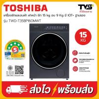 ราคา (รุ่นใหม่2026) TOSHIBA เครื่องซักและอบ ซัก 15 กก. / อบ 9 กก. รุ่น TWD-T35BP160MWT(MG) (55106156063)