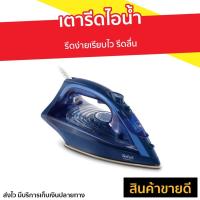 ราคา เตารีดไอน้ำ Tefal รีดง่ายเรียบไว รีดลื่น รุ่น FV1848 - เตารีดผ้าไฟฟ้า (10938574892)