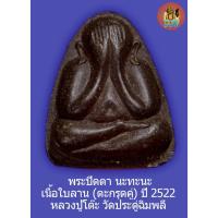 ราคา (3) พระปิดตา หลังยันต์นะทะนะ เนื้อผงใบลาน ฝั่งตะกรุดเงินคู่ ปี 2522 มีบัตรรับรองพระแท้ (26492854577)