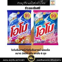 ราคา โอโม ซันชายด์ ผงซักฟอก ผงซักผ้า โอโม่ ขนาด 2600 กรัม 6 ถุง [ยกลัง] แฟ้บโอโม่ OMO X (29338167917)