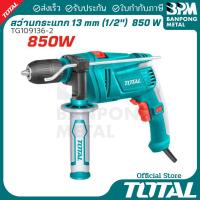 ราคา TOTAL สว่าน กระแทก ไฟฟ้า 13 mm. (1/2") 850 W รุ่น TG109136-2 (57700153312)