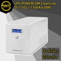 ราคา ส่งเร็ว เครื่องสำรองไฟ UPS POWERCOM CleanLine D-1150J (1150VA 630W) (4067479785)