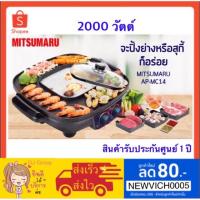 ราคา ♥️ ส่งด่วน | ถูก | คุณภาพดี ♥️ MITSUMARU เตาปิ้งย่างพร้อมหม้อสุกี้ชาบู รุ่น AP-MC14SE (4134999660)