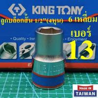 ราคา KING TONY ลูกบล็อกสั้น 1/2"(4หุน) 6 เหลี่ยม เบอร์ 13 มม. รุ่น 4335 (MADE IN TAIWAN) (43220578028)