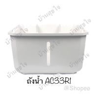 ราคา Hatari ถังรองน้ำ ถังน้ำ พัดลมไอเย็น ฮาตาริ AC33R1,Ac Turbo1 สีขาว SKU0146 (6774282290)