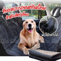 ราคา ผ้าคลุมเบาะรถยนต์ ที่รองเบาะรถยนต์ ที่รองเบาะกันเปื้อน ชุดหุ้มเบาะ ผ้าคลุมหลังเบาะสำหรับสัตว์เลี้ยง ผ้าคลุมเบาะรถยนต์ (23969693066)