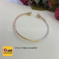 ราคา กำไล C หัวตุ้ม สามกษัตริย์ กำไลสามกษัตริย์ สร้อยข้อมือสามกษัตริย์ 3K สร้อยไมครอน สร้อยข้อมือแฟชั่น ทองหุ้ม ทองชุบ (7883546144)