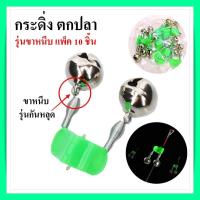 ราคา กระดิ่งตกปลา กระดิ่ง 10ชิ้น กระดิ่งสแตนเลส กระดิ่งตกปลา กระดิ่งติดคันเบ็ด กระดิ่งคู่สำหรับติดเบ็ด (20359554390)