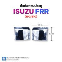 ราคา ตัวต่อกาบประตู FRR190/210 (ราคาต่อคู่) By ง่วนเฮงบ้านโป่ง สำหรับรถบรรทุก (29658249642)