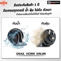 ราคา XINJIN ดังแรงกว่าแตรรถเดิมๆ2เท่า รัประกัน 1 year ทุกกรณี แตรเสียงเนซ์ แตรเสียงรถยุโรป แตรแท้ แตร แตรเสียงเนซ์ แตรเสียงรถ (43667834100)