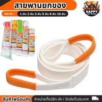 ราคา สสายพานยกของหนัก สายพาน เชือกยกของ รับน้ำหนัก 1 ตัน 2 ตัน 3 ตัน 5 ตัน สายยกของ (24711341239)