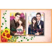 ราคา เซตคู่สุดคุ้ม โดย ไอศิกา 1.จอมมาเฟียคลั่งรัก 2.มหาเศรษฐีล่ารัก (10959284978)