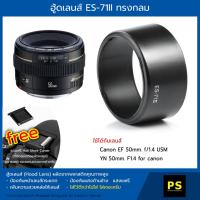 ราคา ฮู้ดเลนส์ ES-71II ทรงกลม Hood Lens Canon EF 50mm. f/1.4 USM (1069795248)