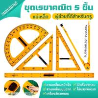 ราคา ชุดเครื่องมือการสอน5ชิ้นชุดเรขาคณิตครู ขนาดใหญ่เรียน ชุดเรขาคณิต วงเวียน ครึ่งวงกลม ไม้ฉาก ไม้บรรทัด (29010915555)