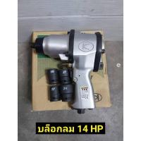 ราคา KUKEN บล็อกลม รุ่น KW-14HP 4 หุนงานหนัก ญี่ปุ่น - แรงดันลม 90 psi (29814366436)