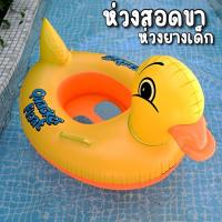 ราคา mookrinstyle พร้อมส่ง จากไทย ห่วงยางแบบสอดขา ห่วงยางเป็ด มีช่องสอดขาสำหรับเด็ก Quacker Float (41717749020)